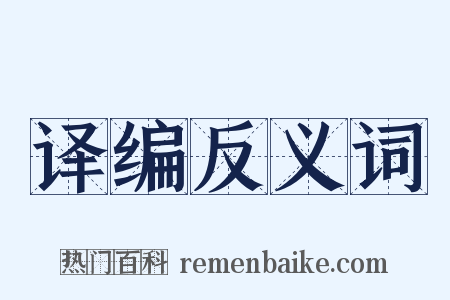 译编反义词是什么意思的图片